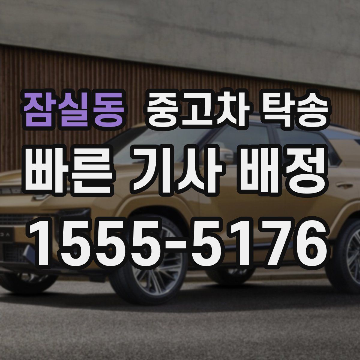 잠실동 중고차 탁송