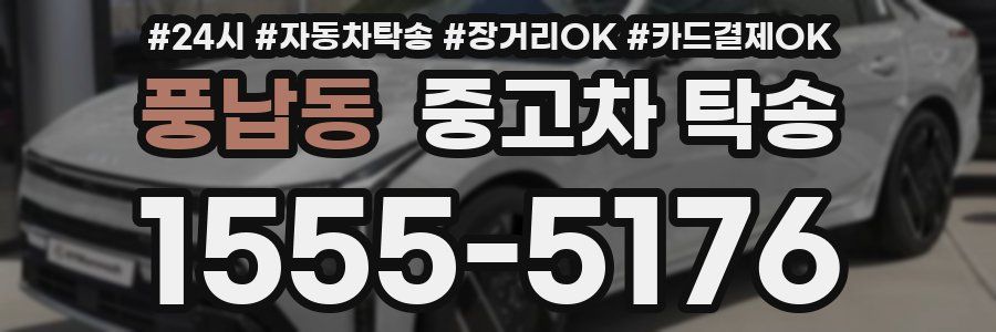 풍납동 중고차 탁송