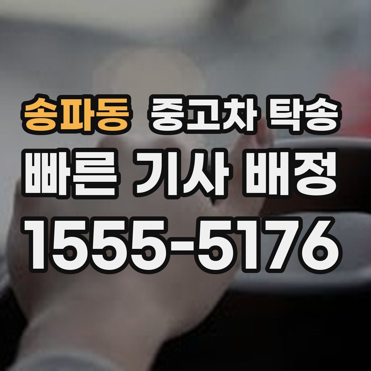 송파동 중고차 탁송