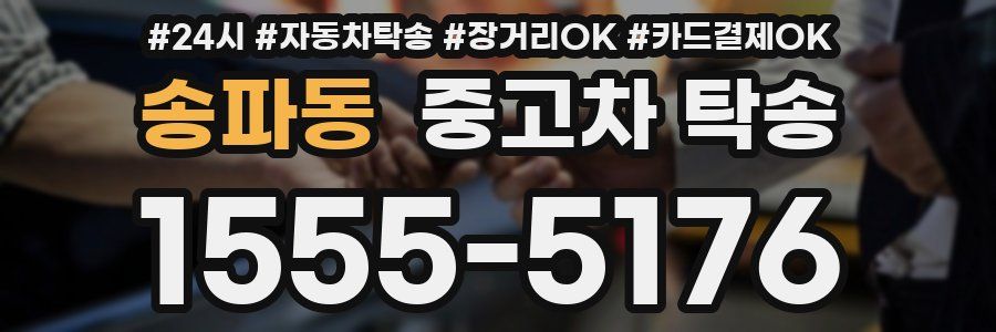 송파동 중고차 탁송