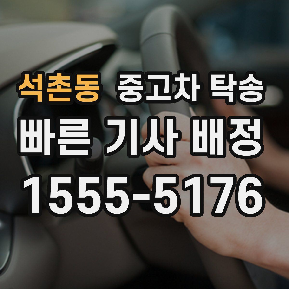 석촌동 중고차 탁송