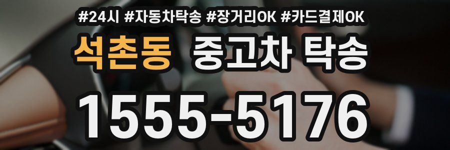 석촌동 중고차 탁송