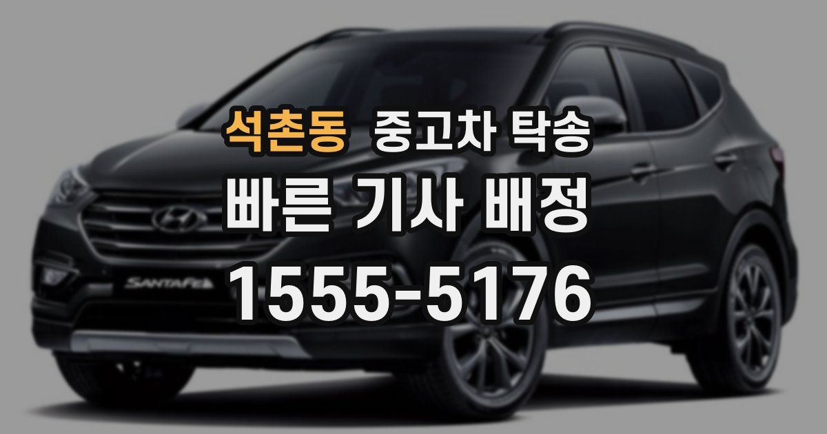 석촌동 중고차 탁송