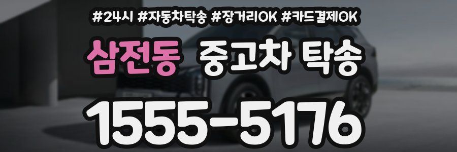삼전동 중고차 탁송