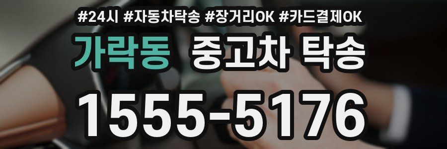 가락동 중고차 탁송