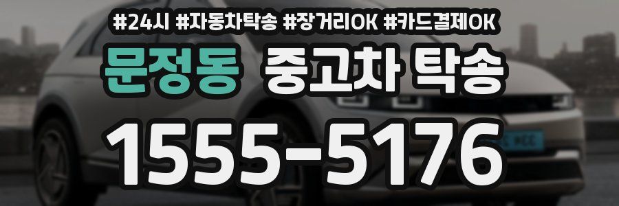 문정동 중고차 탁송