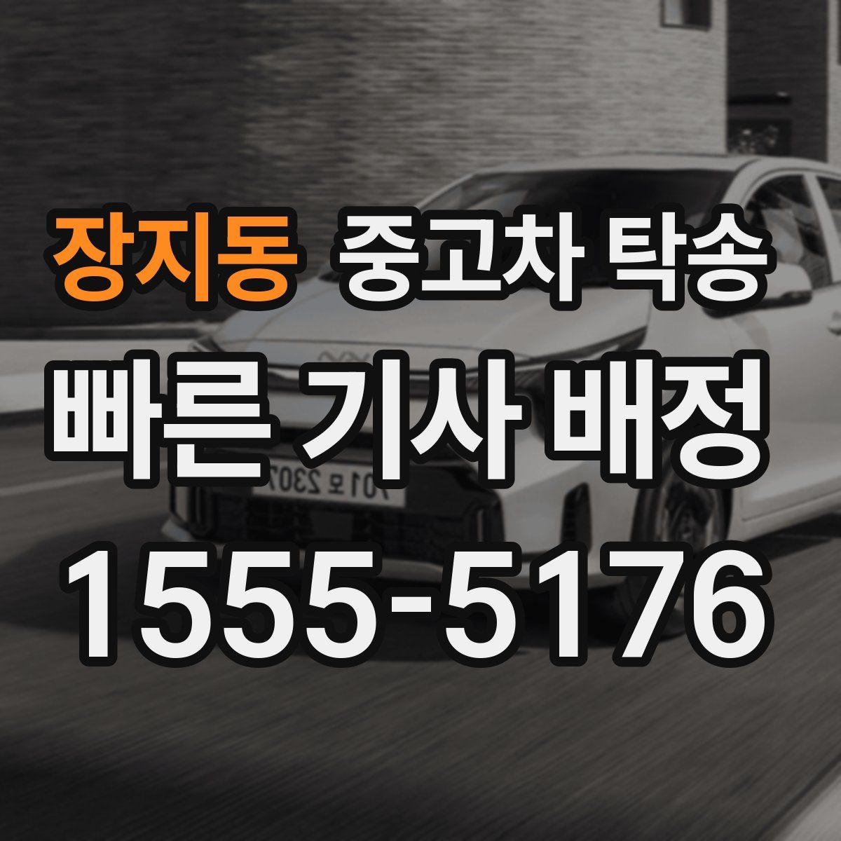 장지동 중고차 탁송