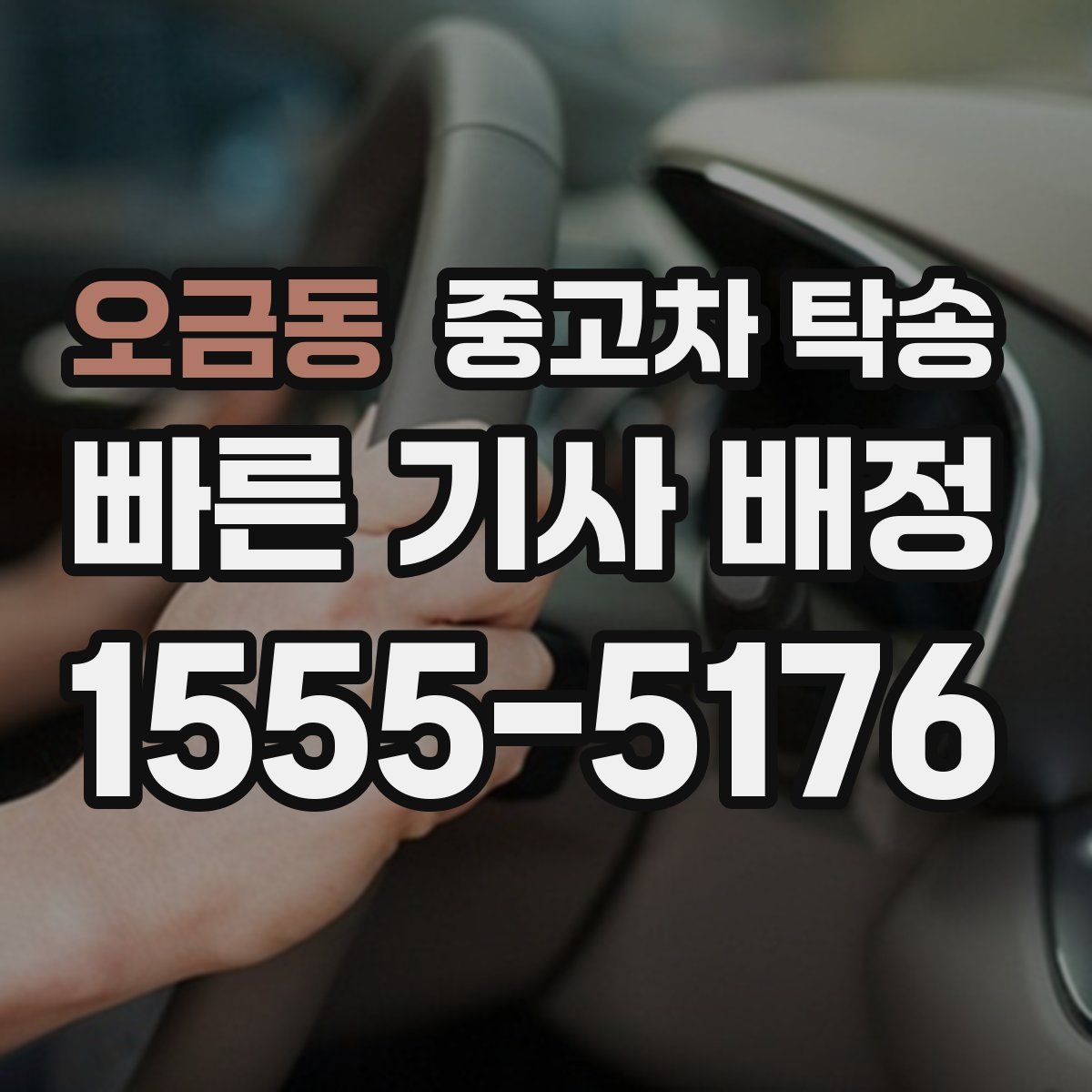 오금동 중고차 탁송
