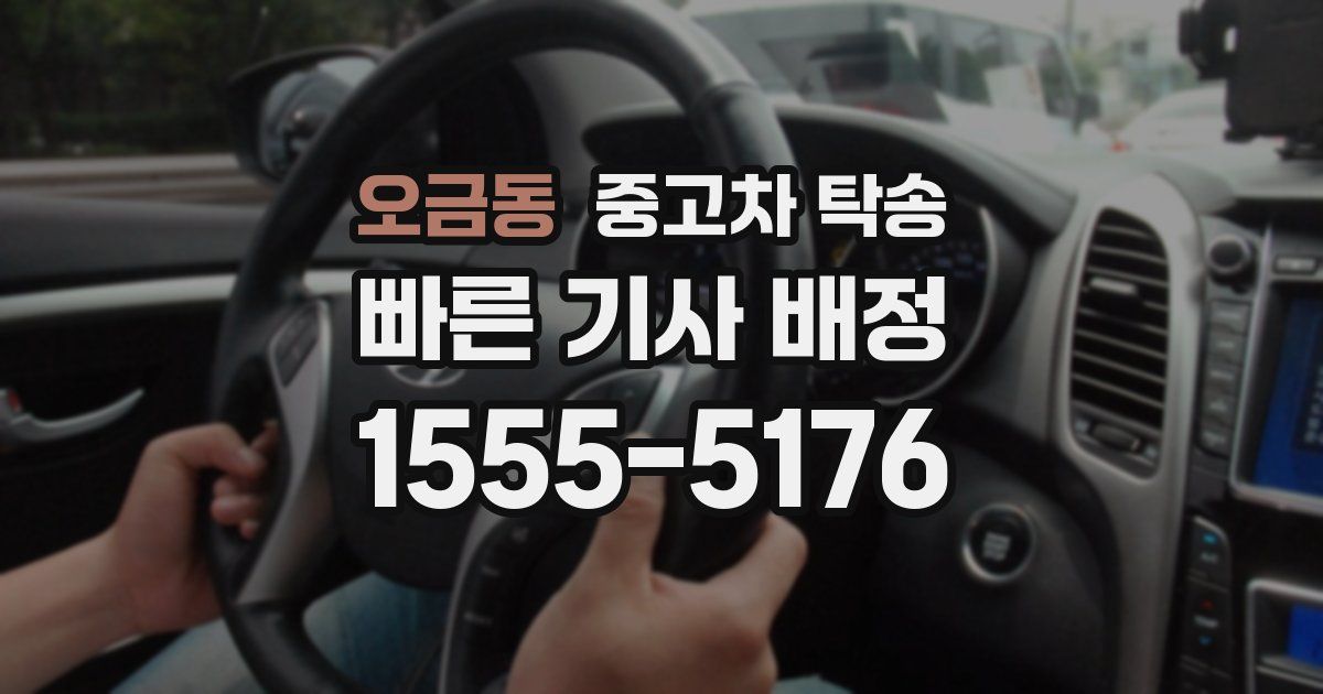 오금동 중고차 탁송