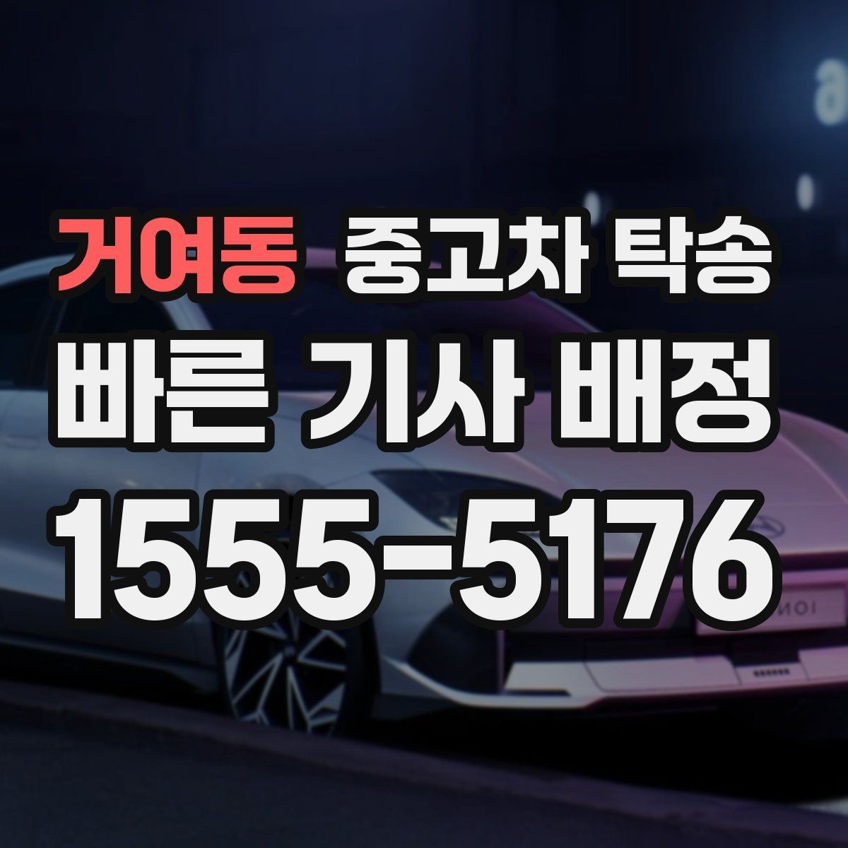 거여동 중고차 탁송 거리와 일정은 어떻게 정해질까