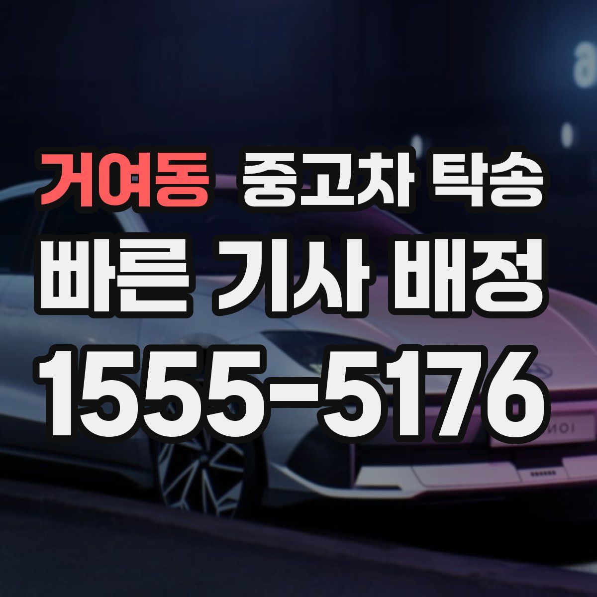 거여동 중고차 탁송