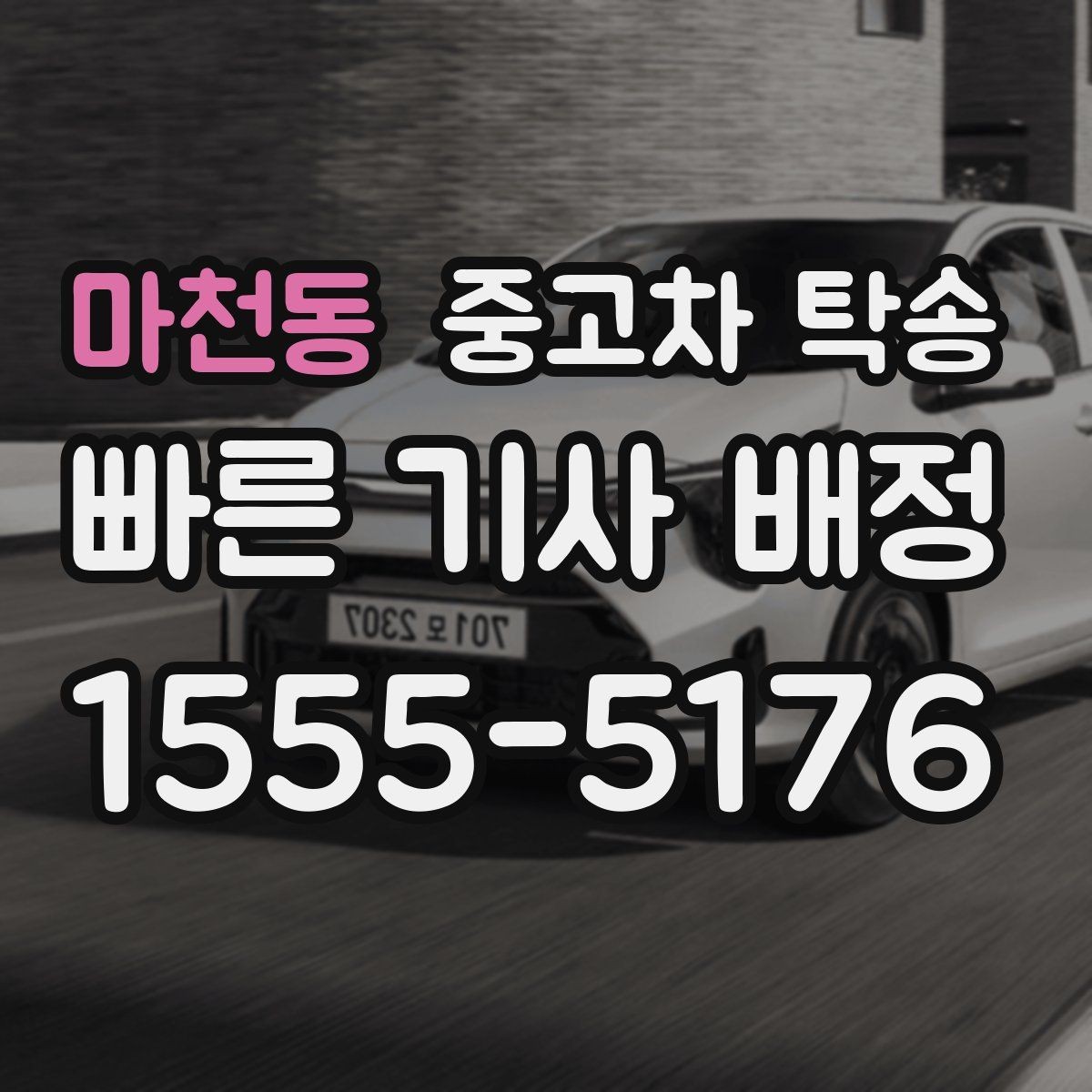 마천동 중고차 탁송 일정이 촉박할 때 대처하는 방법