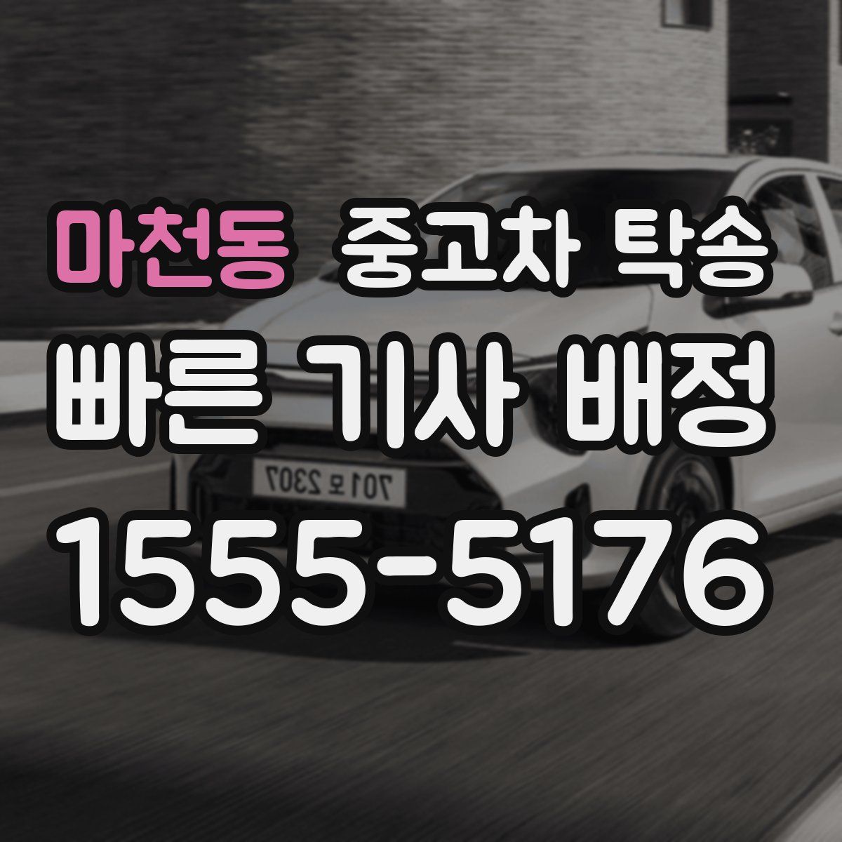 마천동 중고차 탁송