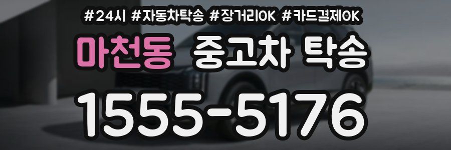마천동 중고차 탁송