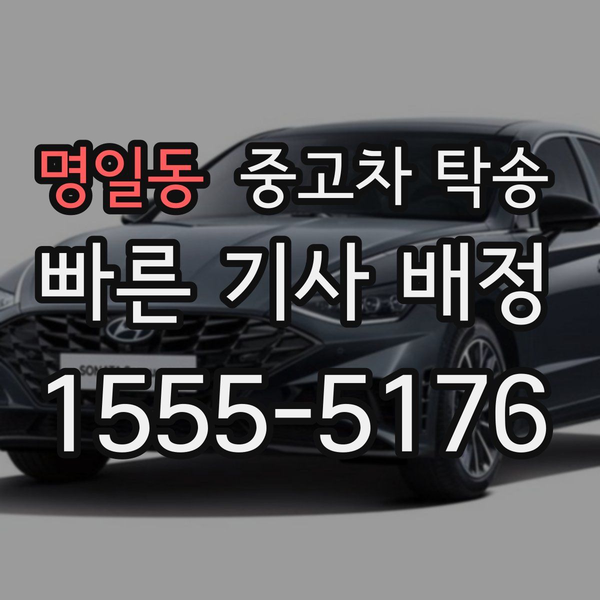 명일동 중고차 탁송