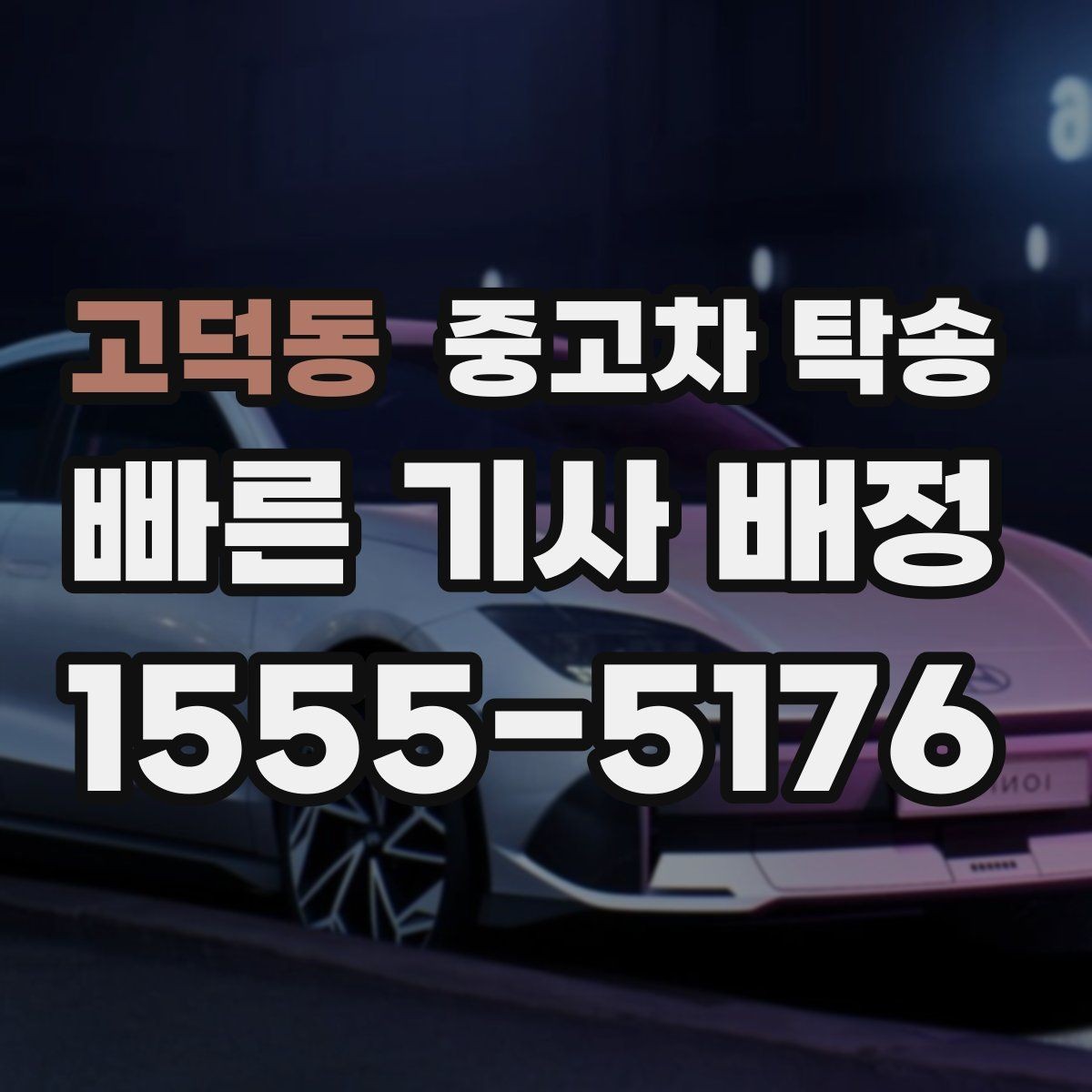고덕동 중고차 탁송 예약부터 인도까지 순서대로 정리