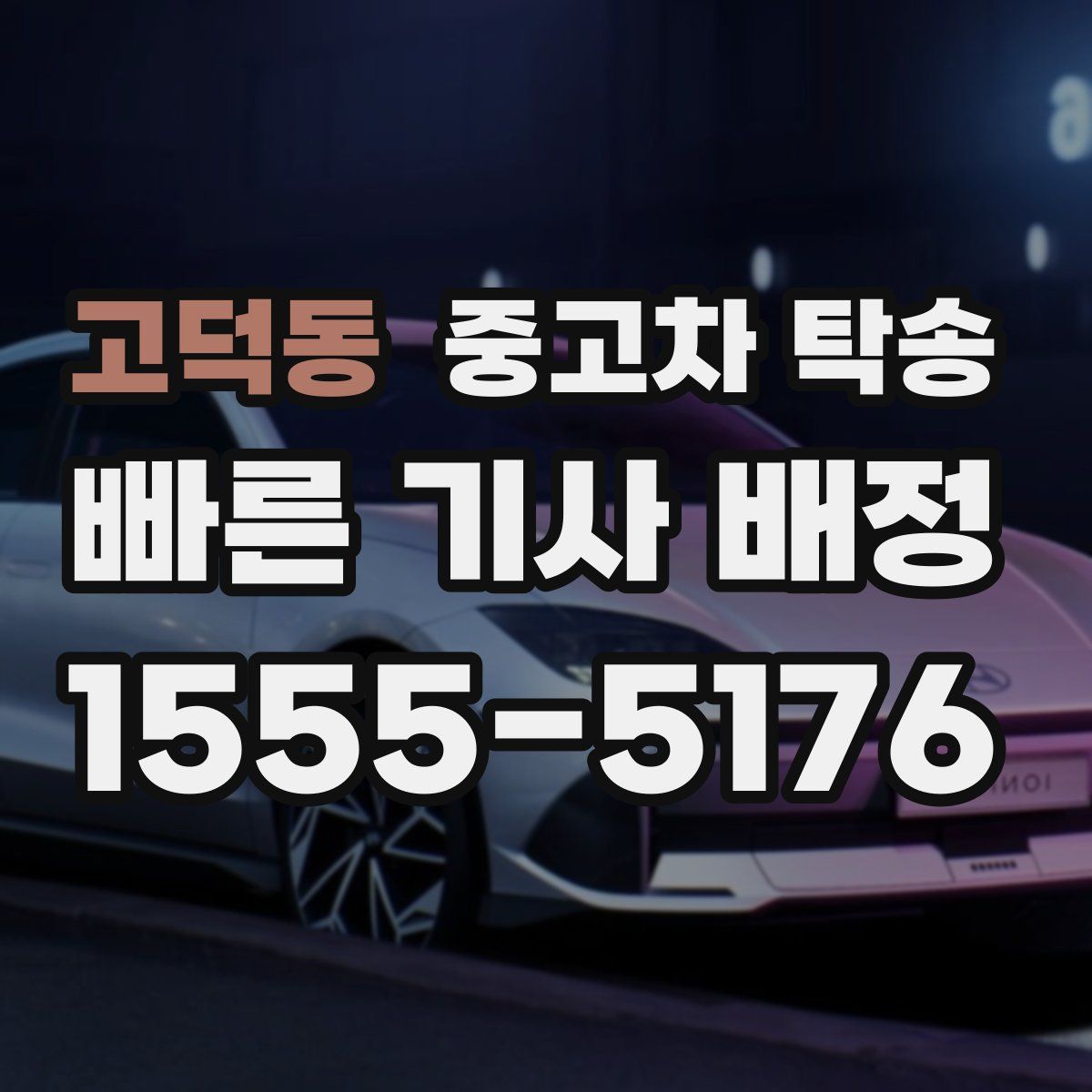 고덕동 중고차 탁송