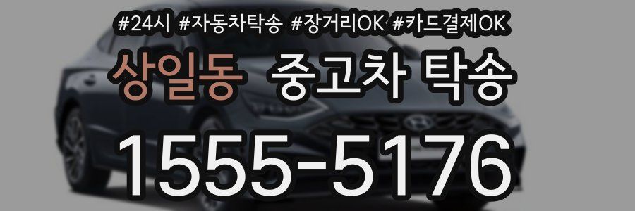 상일동 중고차 탁송
