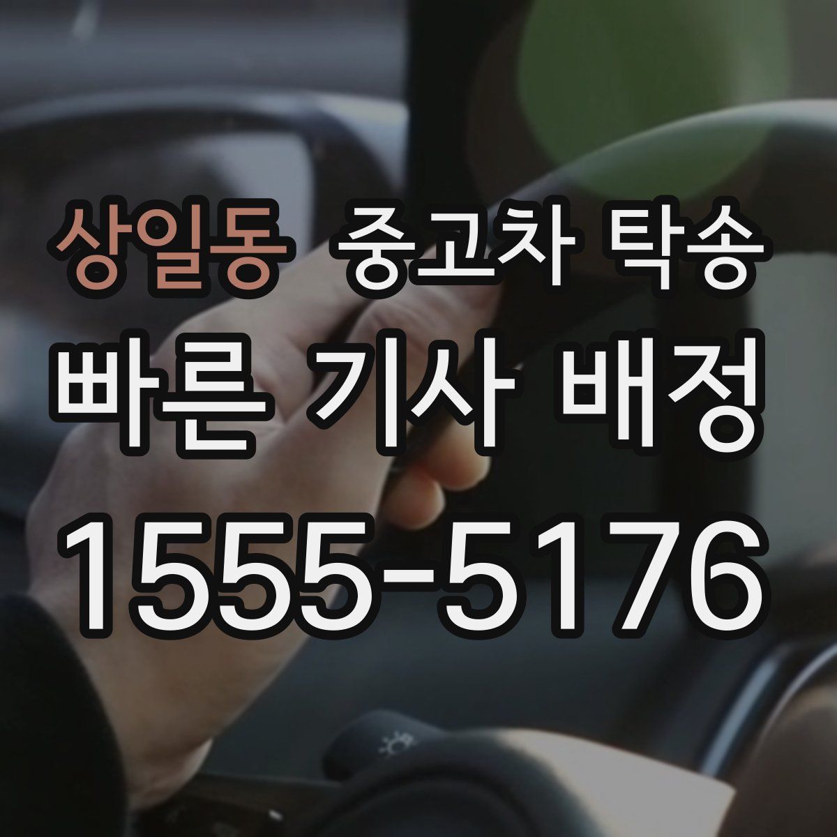 상일동 중고차 탁송