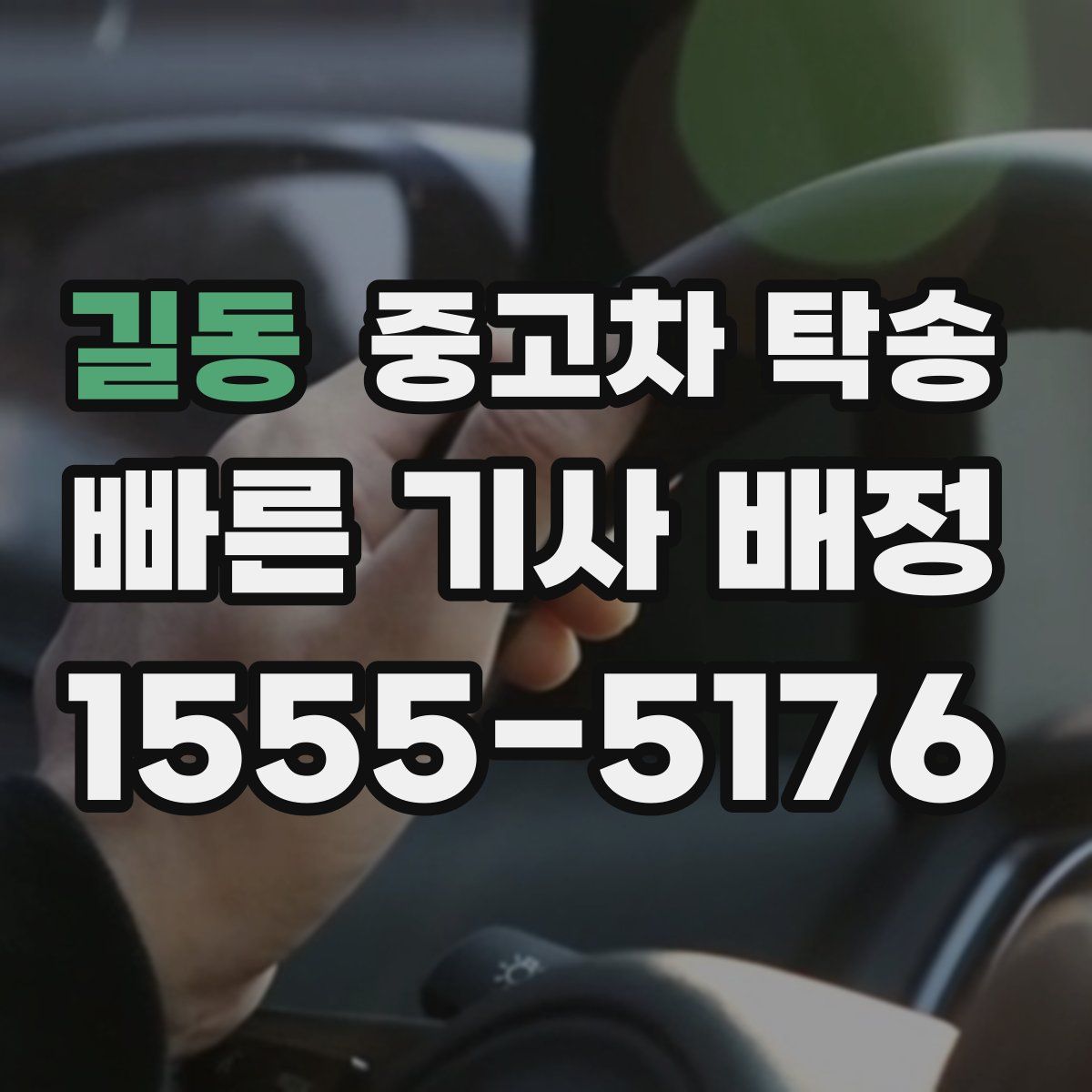 길동 중고차 탁송