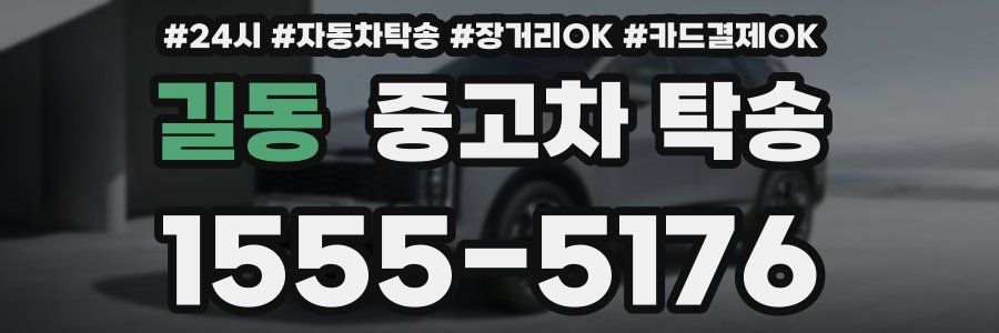 길동 중고차 탁송