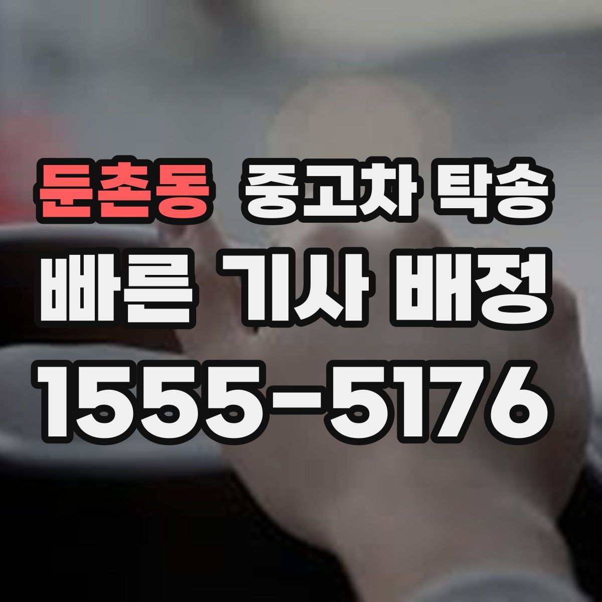 둔촌동 중고차 탁송