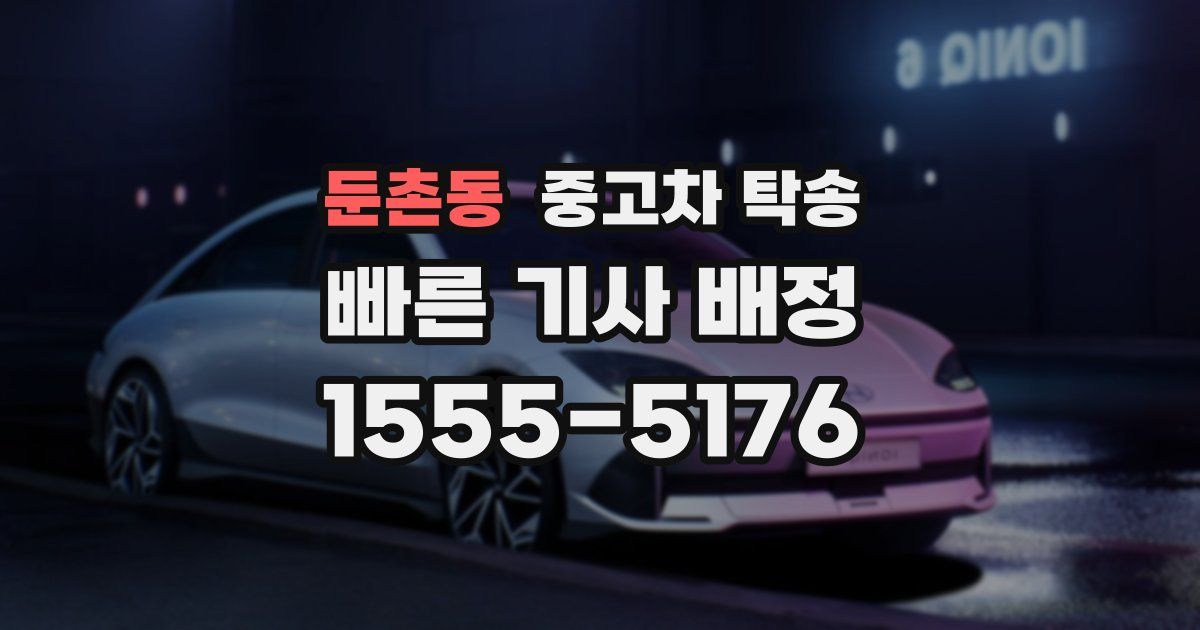 둔촌동 중고차 탁송
