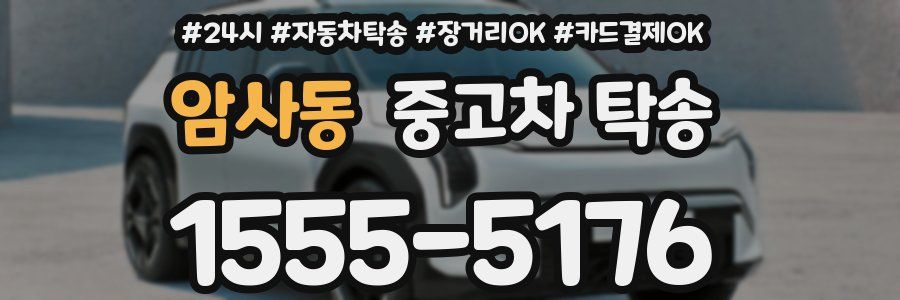 암사동 중고차 탁송