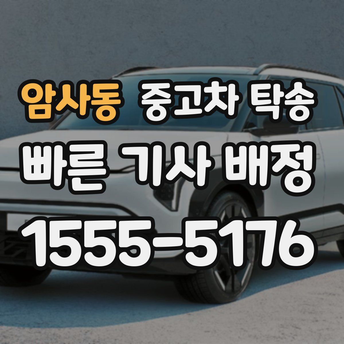 암사동 중고차 탁송
