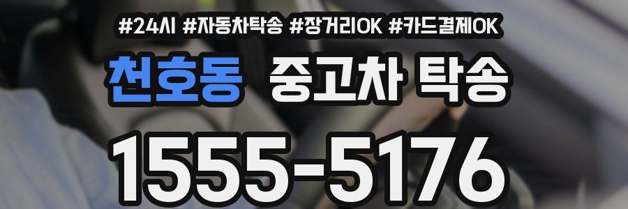 천호동 중고차 탁송