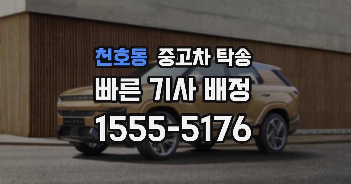 천호동 중고차 탁송