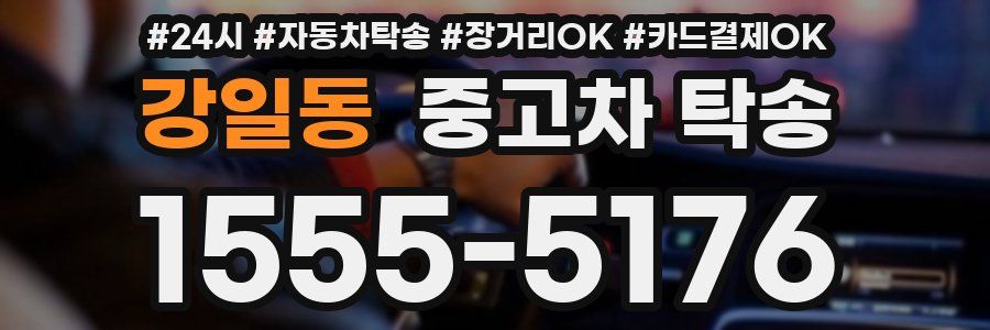 강일동 중고차 탁송