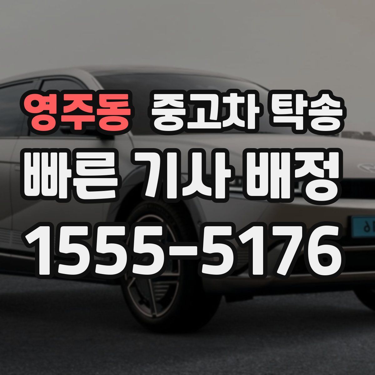 영주동 중고차 탁송