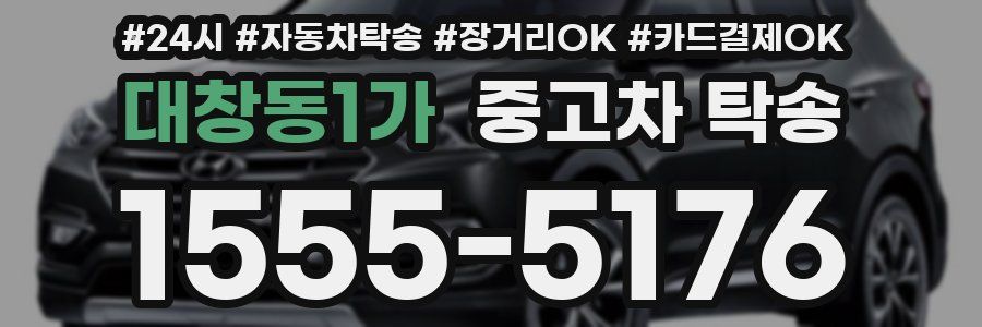 대창동1가 중고차 탁송
