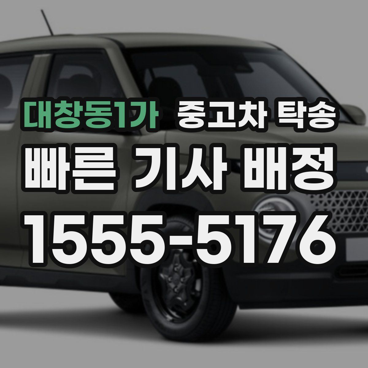 대창동1가 중고차 탁송