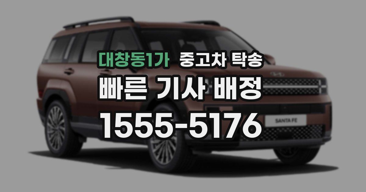 대창동1가 중고차 탁송