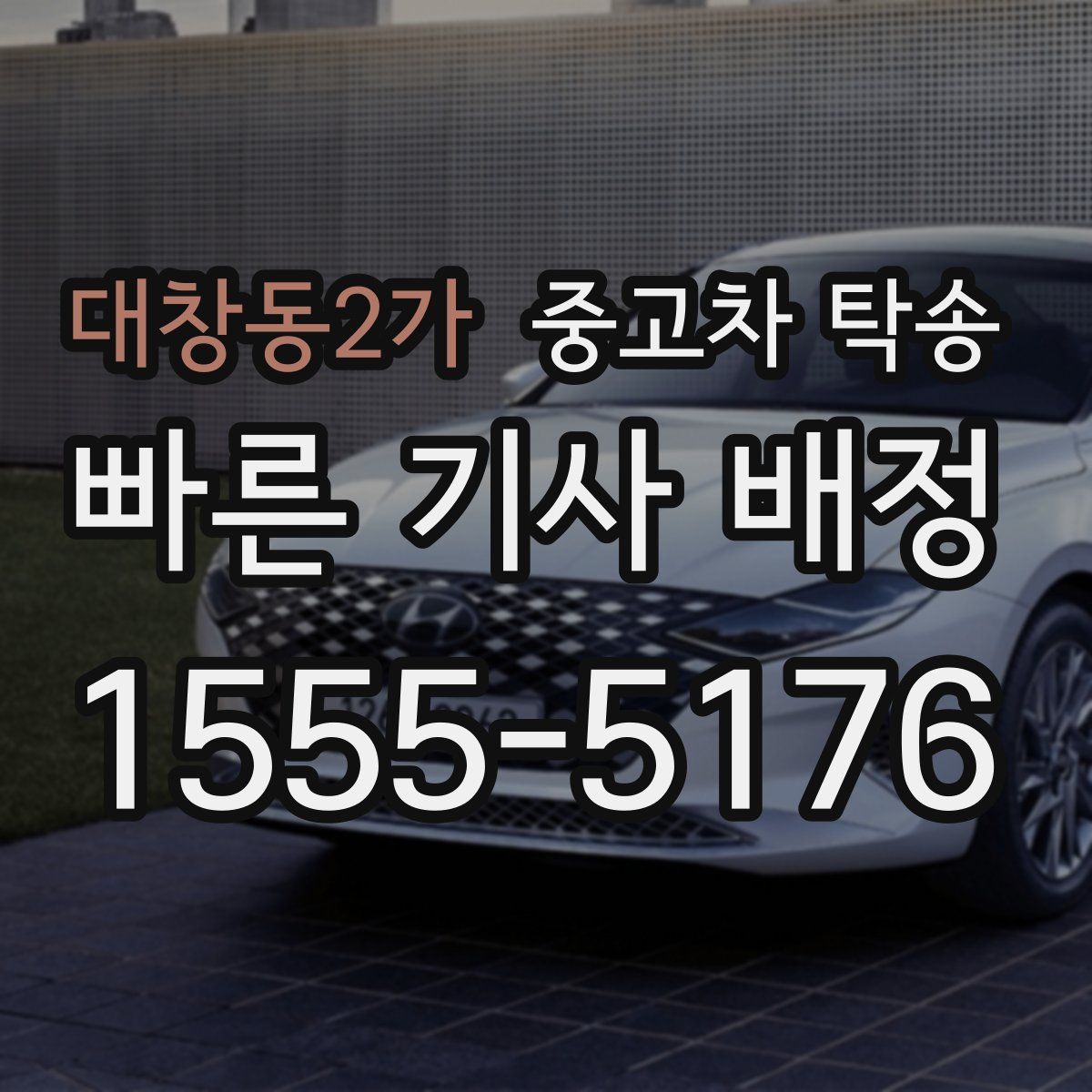 대창동2가 중고차 탁송