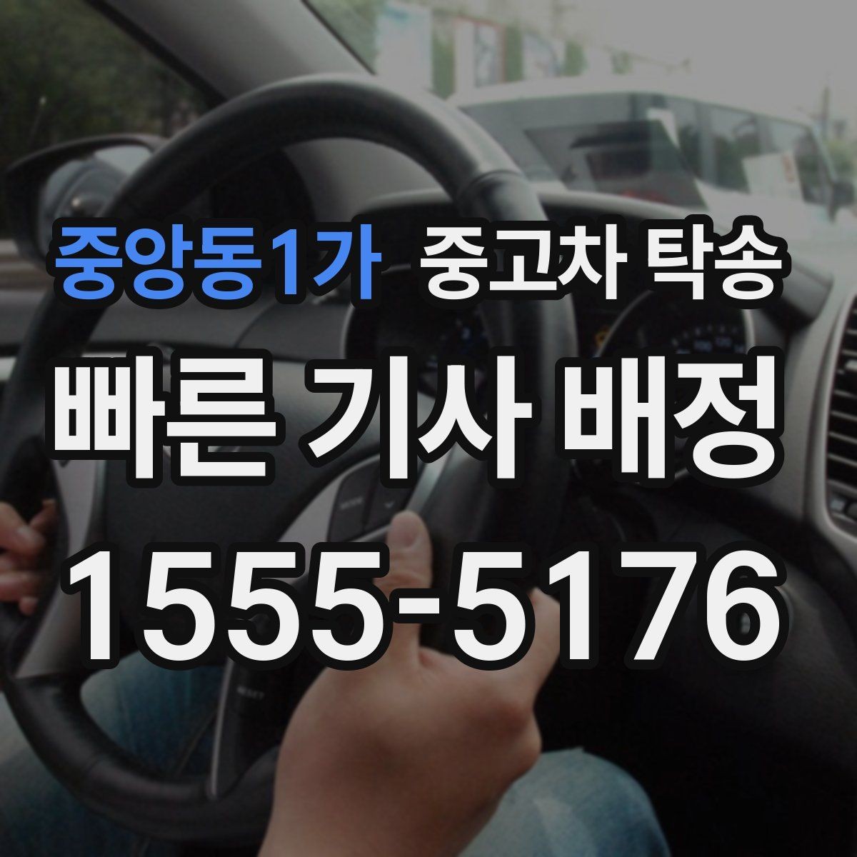 중앙동1가 중고차 탁송 날짜 조율할 때 참고할 점