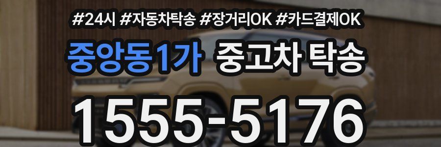 중앙동1가 중고차 탁송