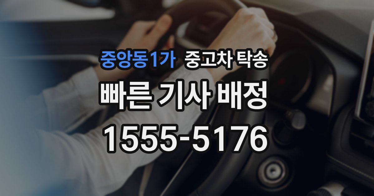 중앙동1가 중고차 탁송