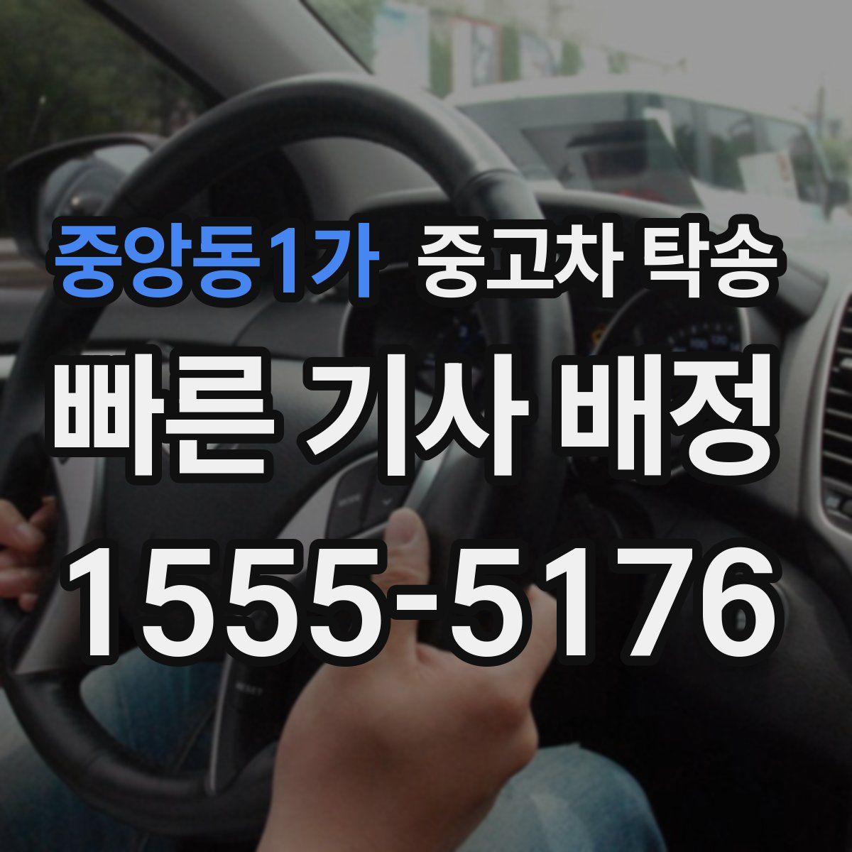 중앙동1가 중고차 탁송