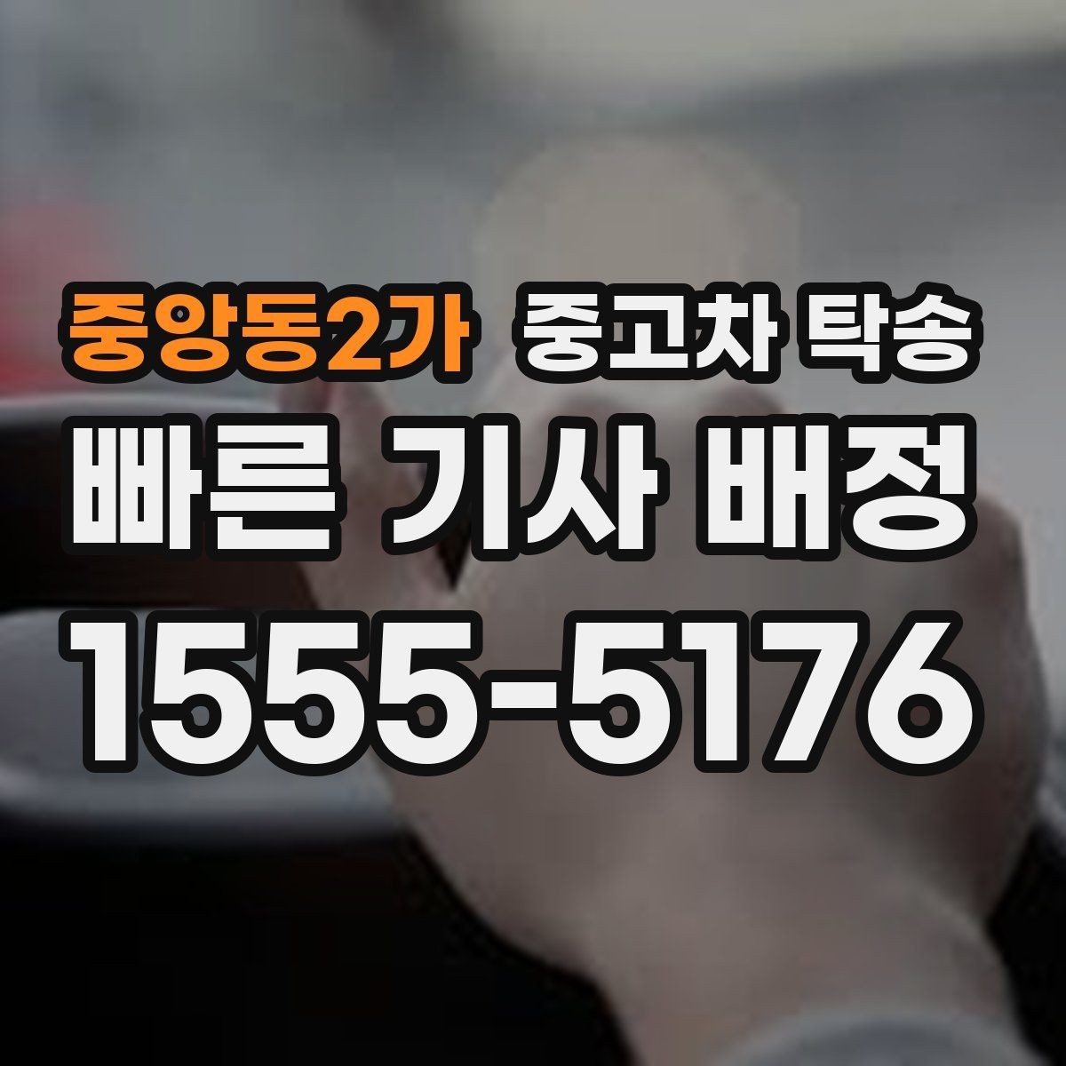 중앙동2가 중고차 탁송 안내받기 전에 궁금한 점 모아보기