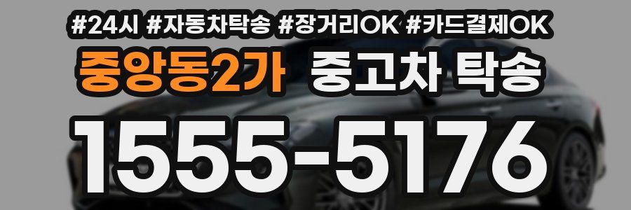 중앙동2가 중고차 탁송