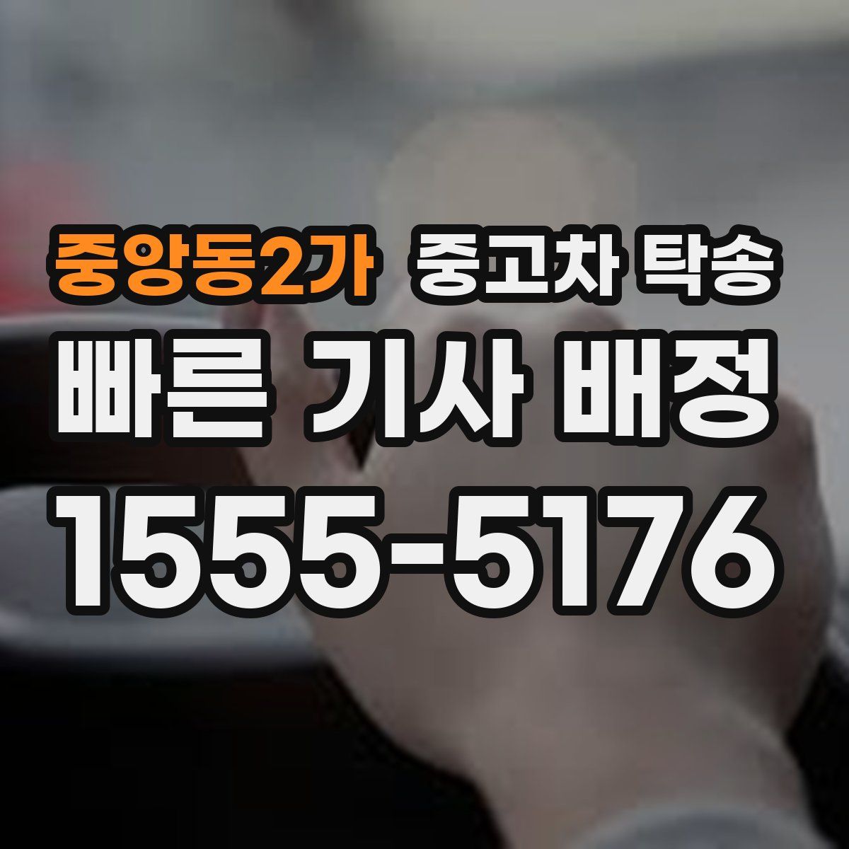중앙동2가 중고차 탁송