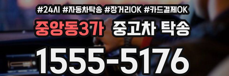 중앙동3가 중고차 탁송