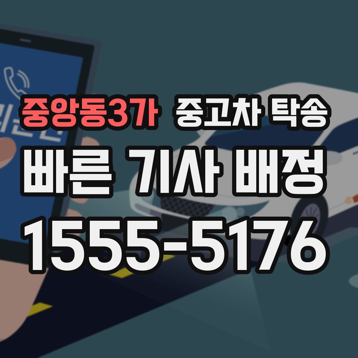중앙동3가 중고차 탁송