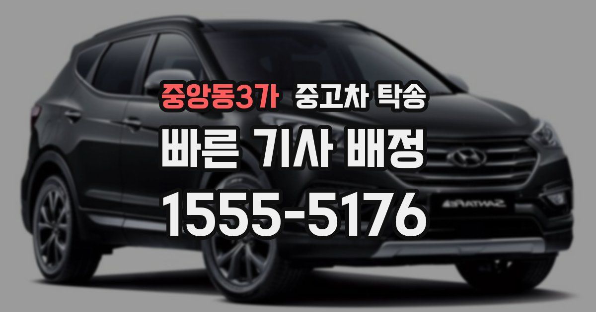 중앙동3가 중고차 탁송
