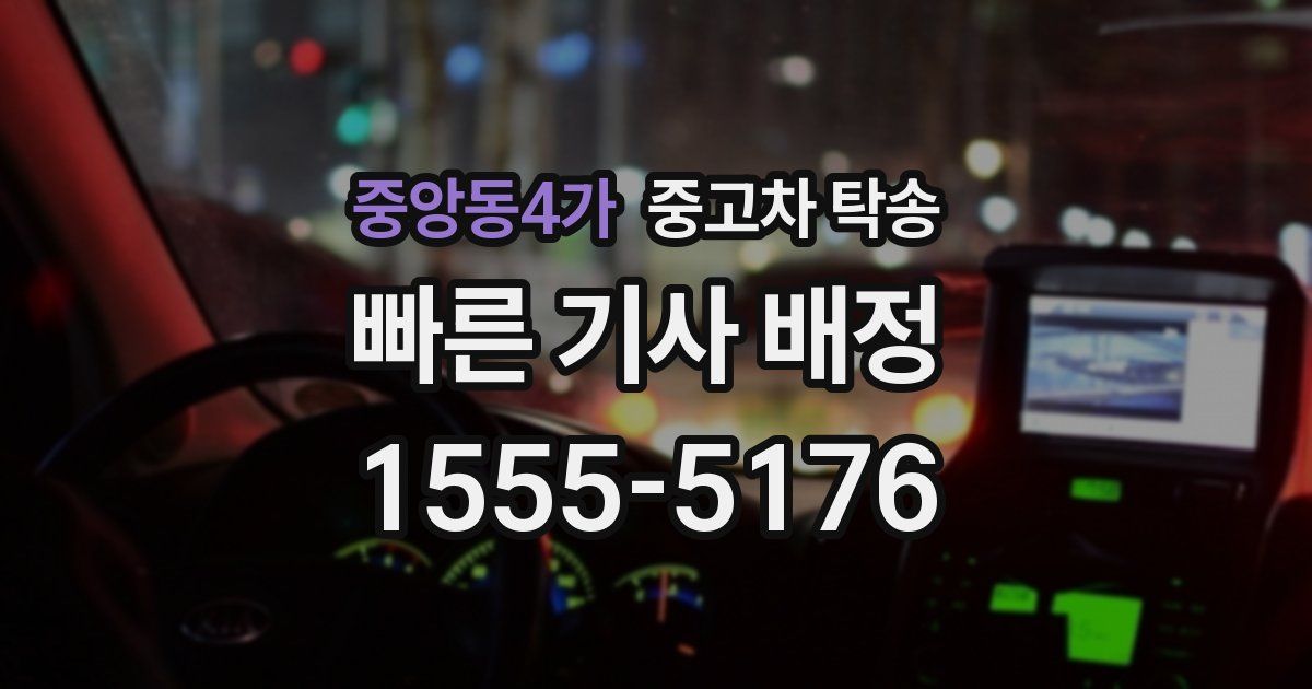 중앙동4가 중고차 탁송
