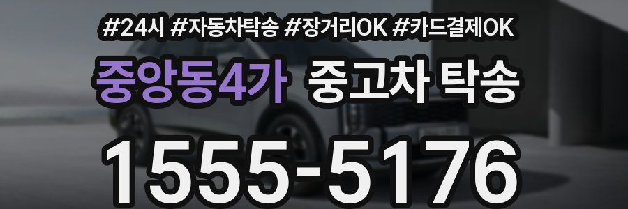 중앙동4가 중고차 탁송
