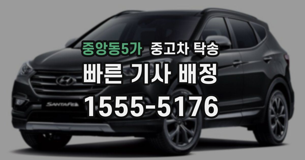 중앙동5가 중고차 탁송
